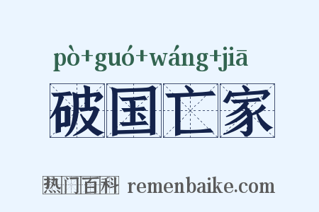 破国亡家是什么意思的图片